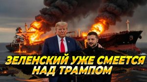Зеленский уже открыто смеется над Трампом - Новости