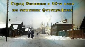 Город Вязники в 20-м веке на оживших фотографиях