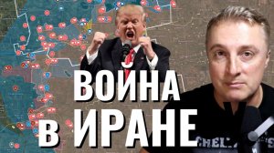 Украинский фронт. Очередная война в Иране. Погибли девочки. На стуке областей бои. 28.02.26