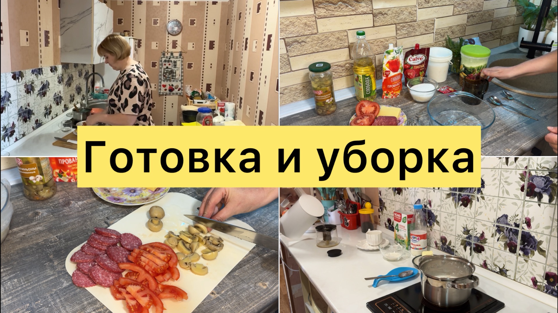 Готовлю пиццу. Уборка смотреть онлайн