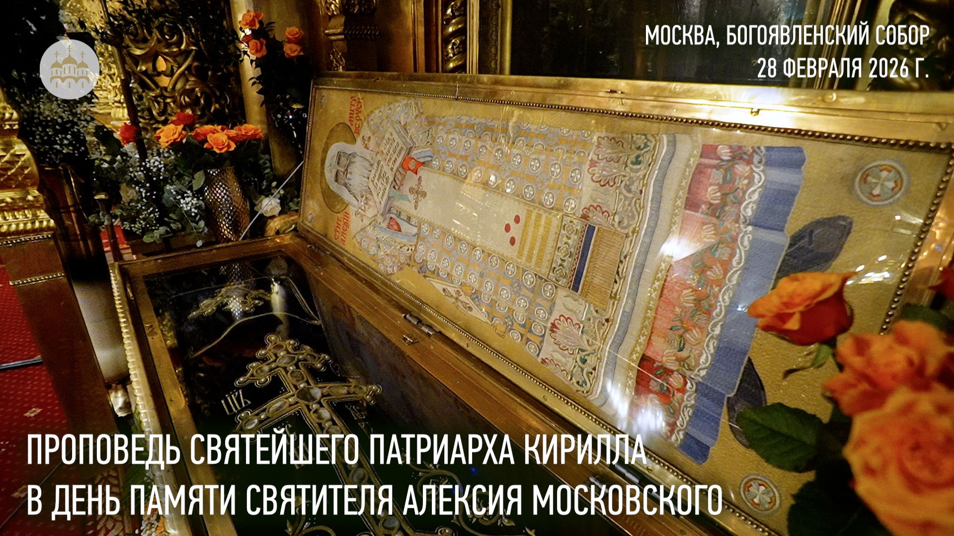 Проповедь Святейшего Патриарха Кирилла в день памяти святителя Алексия Московского смотреть онлайн