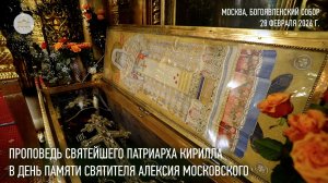 Проповедь Святейшего Патриарха Кирилла в день памяти святителя Алексия Московского