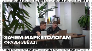 Зачем маркетологи используют фразы звёзд? — Москва 24