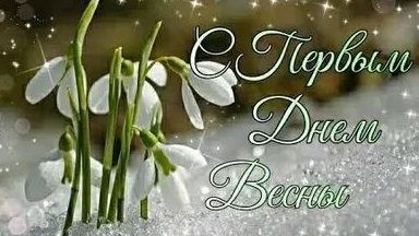 Первый весенний день. С 1 марта. Красивая музыкальная открытка. смотреть онлайн