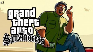 Grand Theft Auto  San Andreas Прохождение #3 Только ближний бой