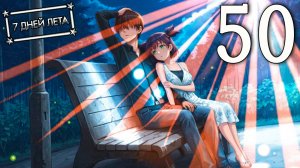 7 дней лета (7ДЛ) Лена-классик #50 Тактический наблюдатель