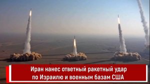 Иран нанес ответный ракетный удар по Израилю и военным базам США