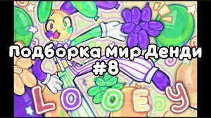 Подборка мир Денди #8