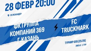 ФК Группа компаний 369 г.Казань - FC TRUCKMARK
