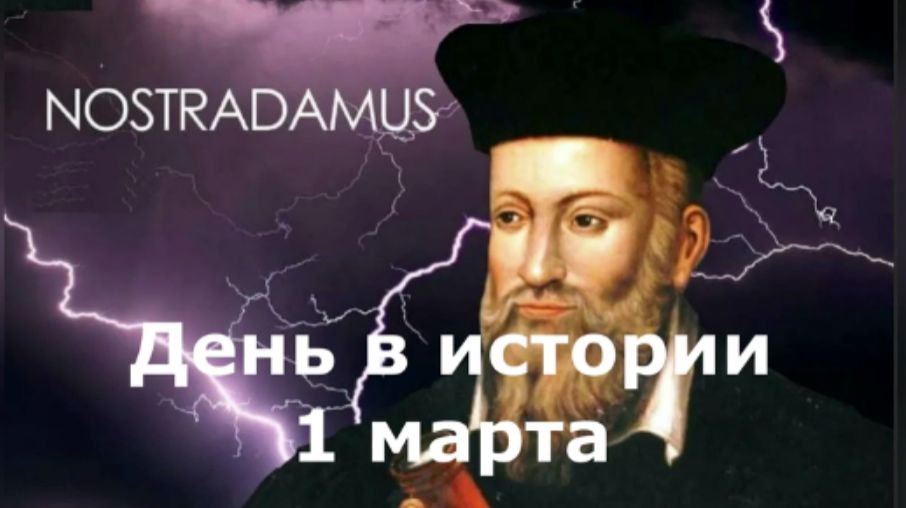 1 марта. День в истории.