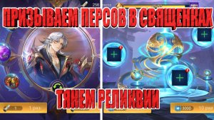 Открываем священные призывы/Тянем реликвии! Mobile Legends: Adventure!