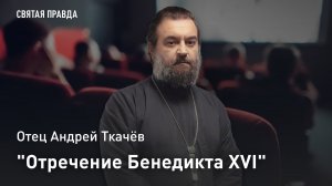 "Отречение Бенедикта XVI": Иди и смотри фильм "Два папы" (2019) — отец Андрей Ткачёв