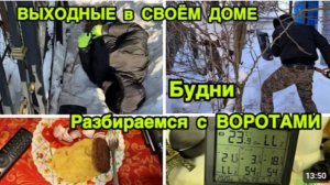 2277 КАК ПРОВОДИМ ВЫХОДНЫЕ без СЕРЁЖИ❓ НАЧАЛИСЬ БУДНИ\РАЗБИРАЕМСЯ с ВОРОТАМИ\ГОТОВЛЮ влог