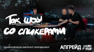 Ток-Шоу со спикерами | Апгрейд'26