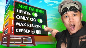 😈 ВКЛЮЧИЛ ЧИТЫ и ДОШЁЛ ДО 18 ПЕРЕРОЖДЕНИЯ за 60 МИНУТ в Steal a Brainrot!