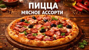 Пицца мясное ассорти.