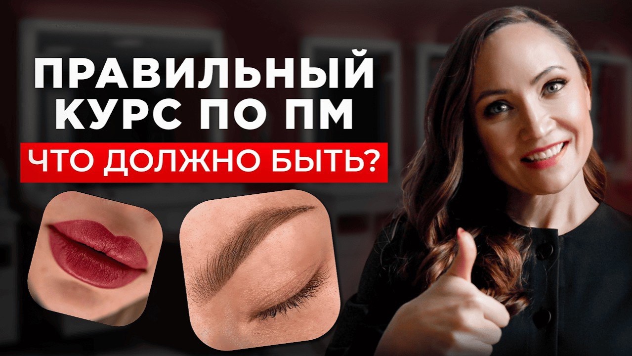 БАЗОВЫЙ КУРС ПО ПЕРМАНЕНТУ. Стажировка и официальный документ. Что важно учесть при выборе обучения?