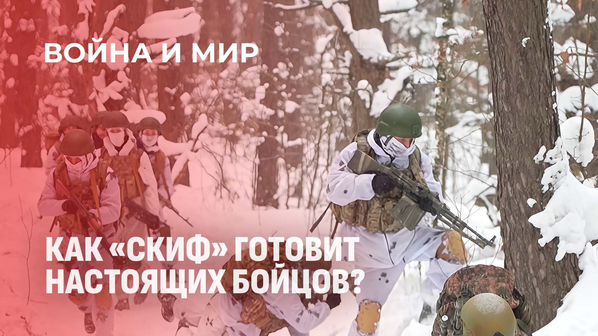Как "Скиф" готовит настоящих бойцов? Зимний этап специальной подготовки. Война и мир