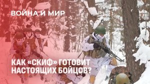 Как "Скиф" готовит настоящих бойцов? Зимний этап специальной подготовки. Война и мир