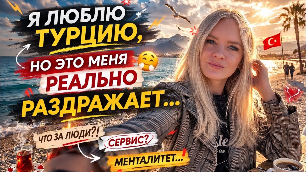 Что меня БЕСИТ в Турции спустя годы жизни здесь 😤 смотреть онлайн