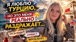Что меня БЕСИТ в Турции спустя годы жизни здесь 😤
