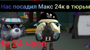 НАС ПОСАДИЛ МАКС 24К В ТЮРЬМУ НА 24 ЧАСА