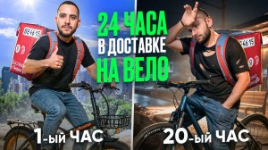 Что будет, если откатать СУТКИ в Яндекс Доставке? 24 часа челлендж