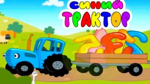Синий Трактор по полям Мультфильм | Мультики Синий Трактор для малышей
