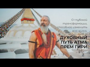 Подкаст с Дарьей Замореной о духовном пути Атма Прем Гири.