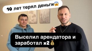 Выселил арендаторов и удвоил доход. Реальный кейс студента после нашего консалтинга