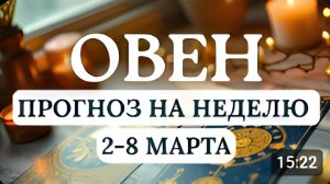ОВЕН НЕ ТОРОПИТЕСЬ В ПРИНЯТИИ РЕШЕНИЙ ЛУЧШЕ ОТДОХНИТЕ И ПОБАЛУЙТЕ СЕБЯ НА НЕДЕЛЮ СО 2 ПО 8 МАРТА