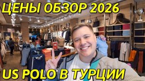 ШОПИНГ В ТУРЦИИ US POLO В АЛАНЬЕ 2026 ЦЕНЫ, ЖЕНСКАЯ, МУЖСКАЯ КОЛЛЕКЦИЯ ВЕСНА