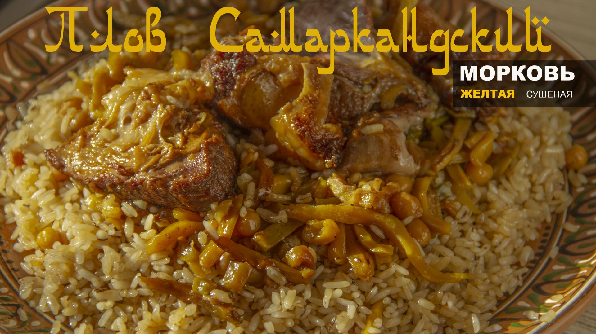 Плов Самаркандский. Рис Ок Девзира. С необычной морковью.