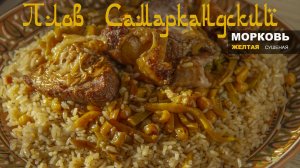 Плов Самаркандский. Рис Ок Девзира. С необычной морковью.