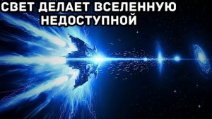 Ужасающая правда о скорости света, делающая Вселенную недоступной для изучения