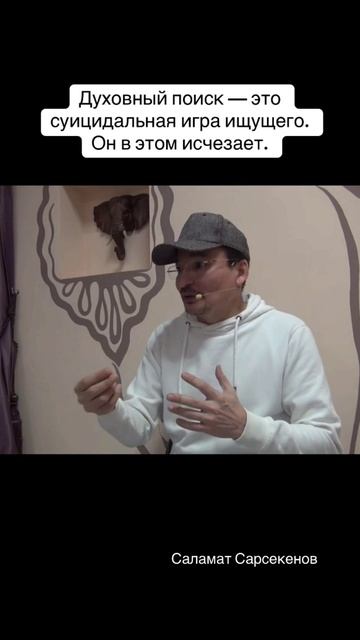 Духовный поиск — это суицидальная игра ищущего самим с собой. Он в этом исчезает.