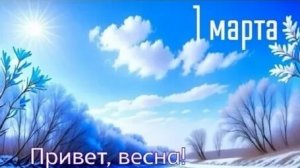 Весенний карнавал начинается! С 1 днём весны. Роскошная музыкальная открытка.