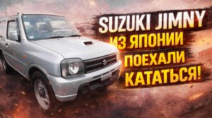 Привёз Suzuki Jimny 2009 года из Японии — поехали кататься! // обзор // отзыв       #suzukijimny