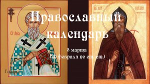 Православный календарь четверг 5 марта (21 февраля по ст. ст.) 2026 год