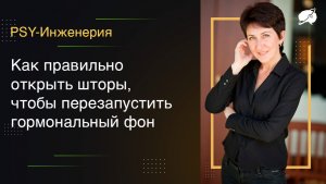 Как правильно открыть шторы, чтобы перезапустить гормональный фон