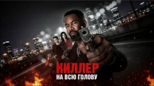 Киллер на всю голову: Ваш идеальный выбор для захватывающего отдыха