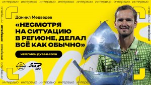 Даниил Медведев – о титуле в Дубае, отмене финала и дальнейших планах