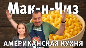 Американская кухня: Мак-н-Чиз. Делаем тремя способами.
