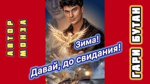 Гари Бутан «Зима! Давай, до свидания!») Автор МОНЗА
