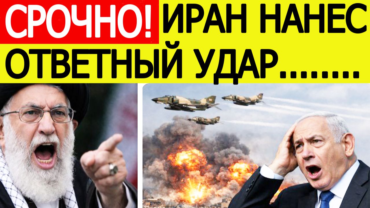 ⚡️Иран нанес ответный удар по США и Израилю — что известно? смотреть онлайн
