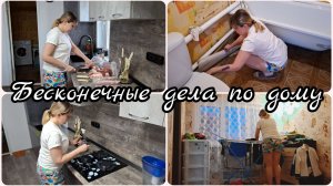 МОТИВАЦИЯ НА УБОРКУ🔥 БЕСКОНЕЧНЫЕ ДЕЛА🔥УБОРКА В НОВОМ ДОМЕ