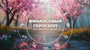 Разбогатеют только семейные знаки зодиака: финансовый гороскоп на весну 2026 года
