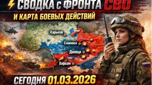 ⚡️Сводка с фронта СВО и карта боевых действий на Украине сегодня 01.03.2026