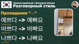 17 урок - Живой корейский с Виктором Шином (2 часть занятия)