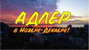 Адлер зимой. 1-ая часть